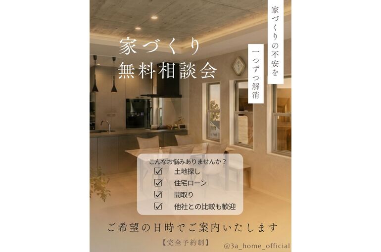 【確定】家づくり無料相談会