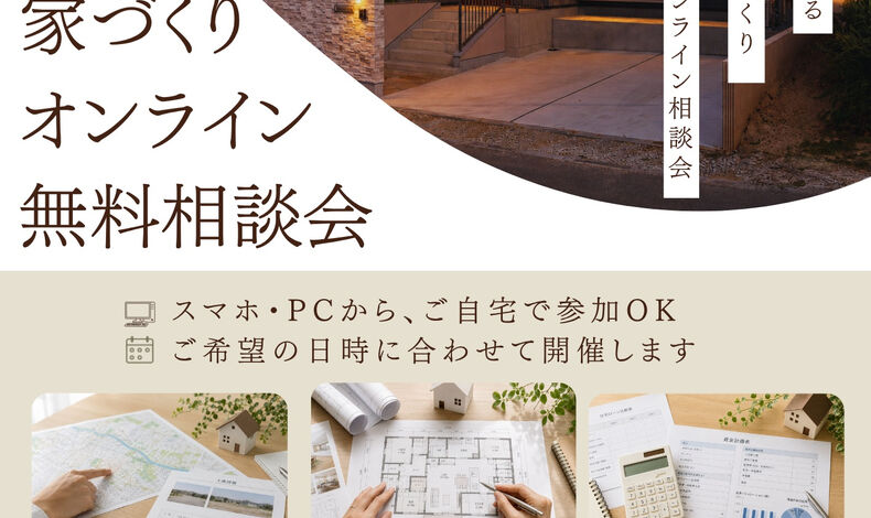 画像11635：🏠 家づくりオンライン無料相談会 開催中！