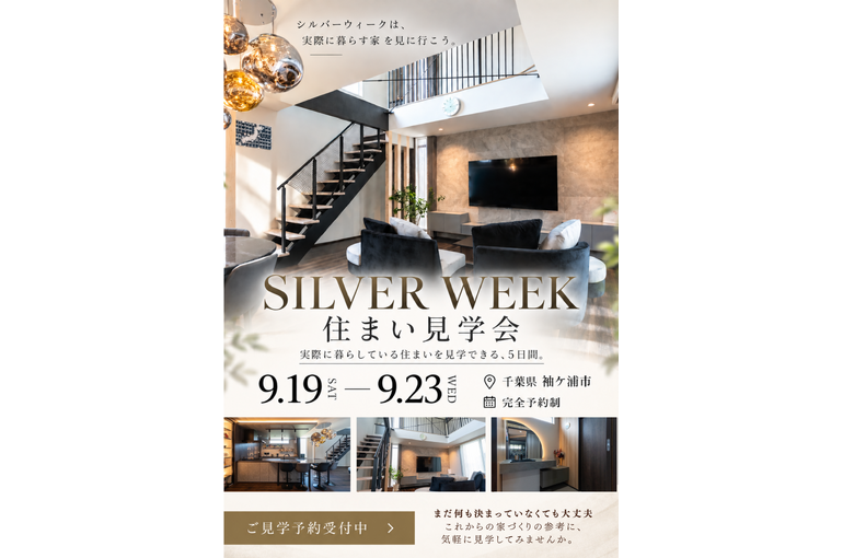 シルバーウィーク住まい見学会