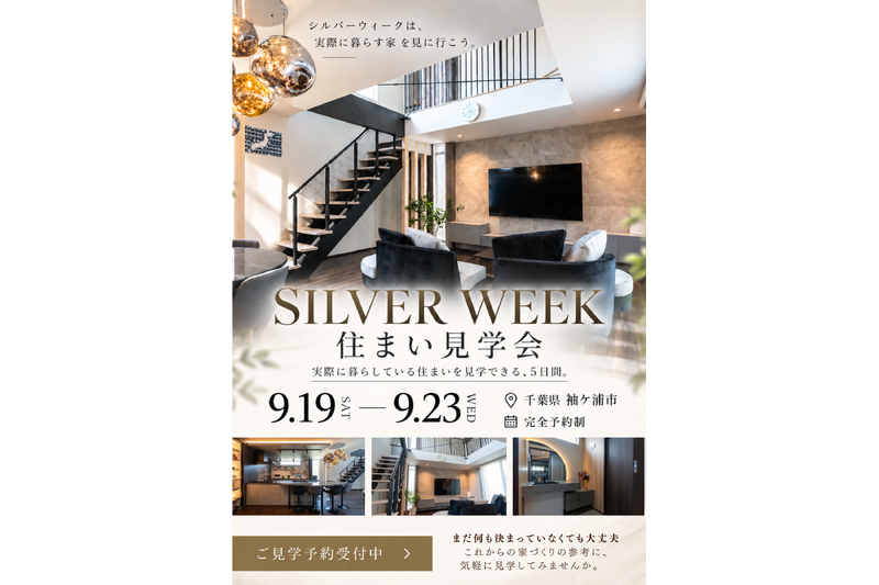 シルバーウィーク住まい見学会