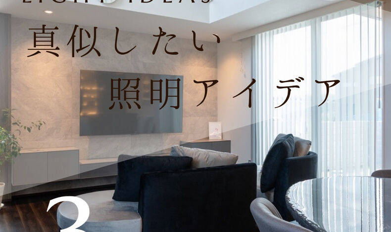 画像11810：✨ 真似したい照明アイデア 3選 ✨